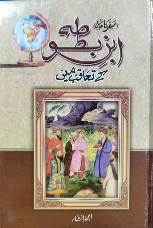 Ibn Batuta Ke Taqub Mein